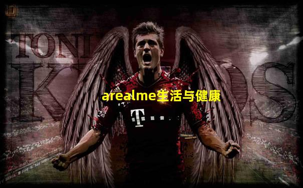 arealme生活与健康