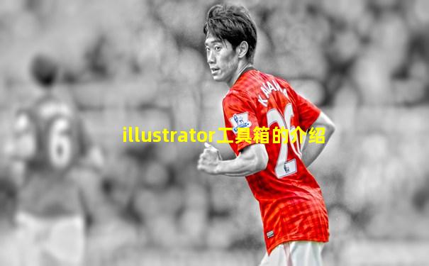 illustrator工具箱的介绍
