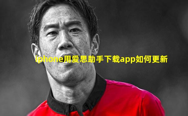 iphone用爱思助手下载app如何更新