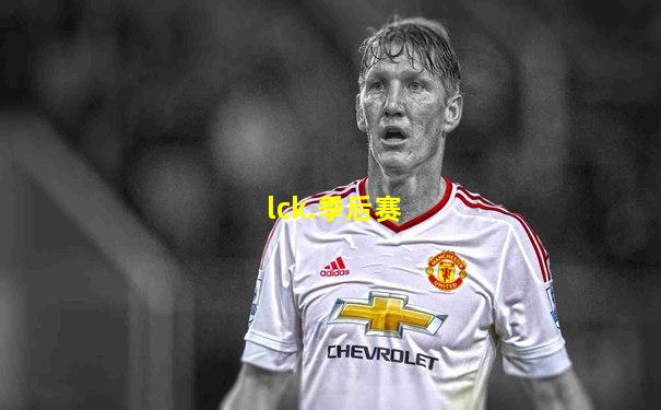 lck.季后赛