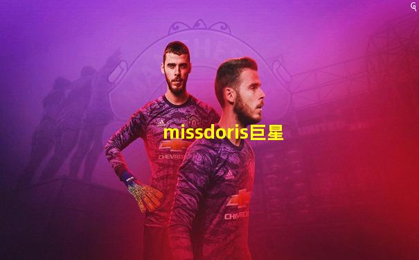 missdoris巨星