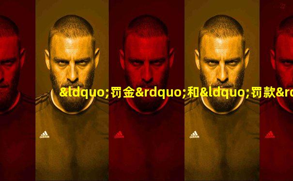 “罚金”和“罚款”的区别