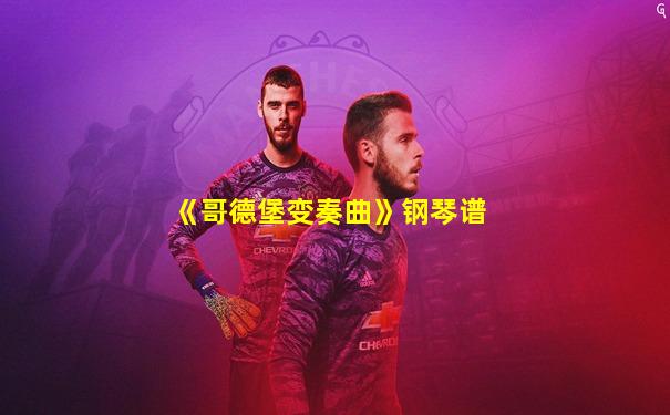 《哥德堡变奏曲》钢琴谱