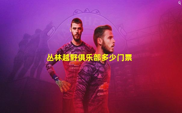 丛林越野俱乐部多少门票