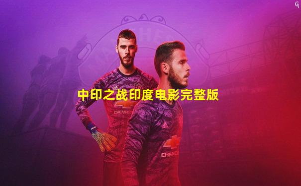 中印之战印度电影完整版
