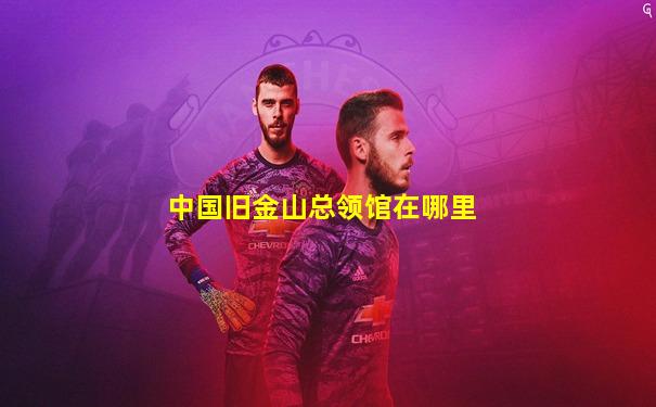 中国旧金山总领馆在哪里