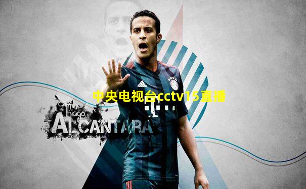 中央电视台cctv15直播