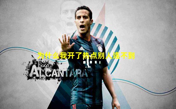 为什么我开了热点别人连不到
