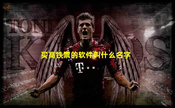 买高铁票的软件叫什么名字