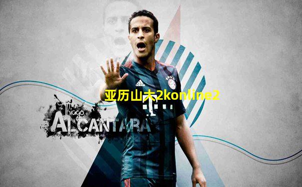 亚历山大2konline2
