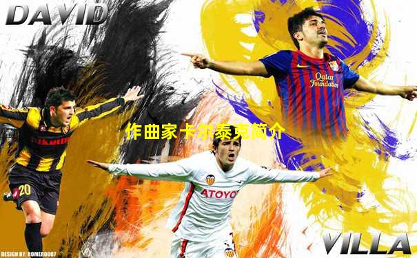 作曲家卡尔泰克简介
