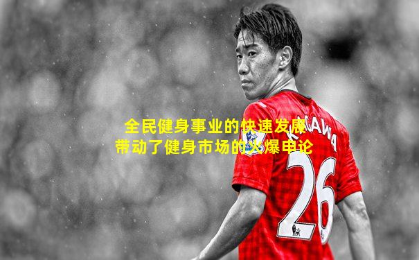 全民健身事业的快速发展带动了健身市场的火爆申论