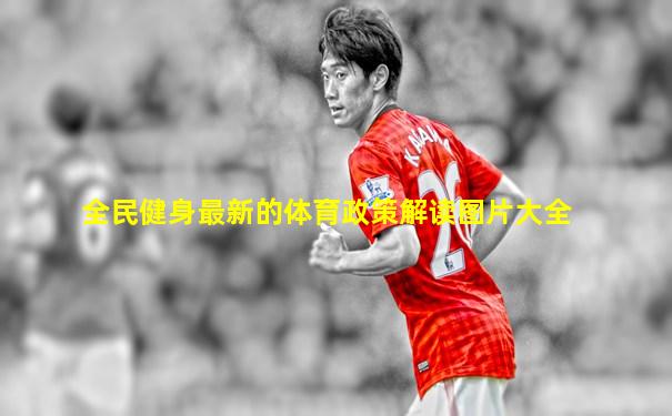 全民健身最新的体育政策解读图片大全