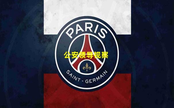 公安领导视察