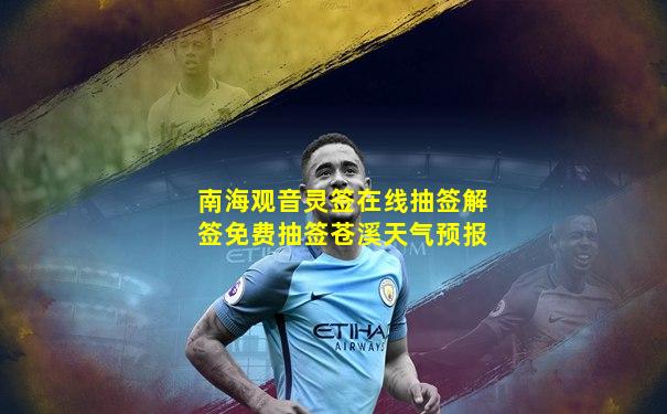 南海观音灵签在线抽签解签免费抽签苍溪天气预报