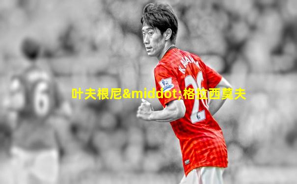 叶夫根尼·格拉西莫夫