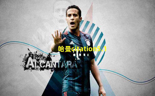 哈曼citation5.1