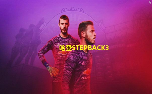 哈登STEPBACK3