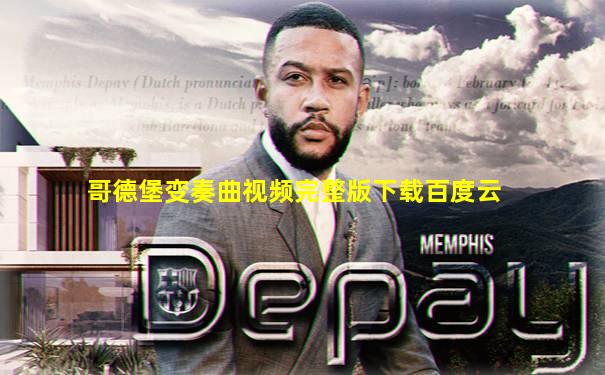 哥德堡变奏曲视频完整版下载百度云