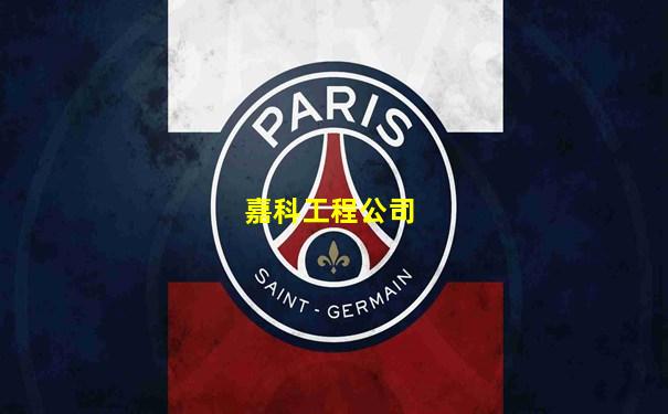 嘉科工程公司