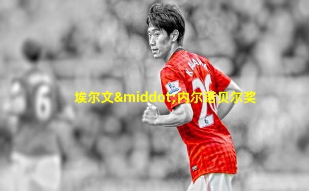埃尔文·内尔诺贝尔奖