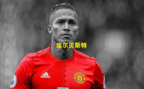 埃尔贝斯特