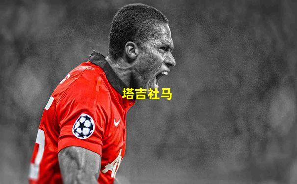 塔吉社马
