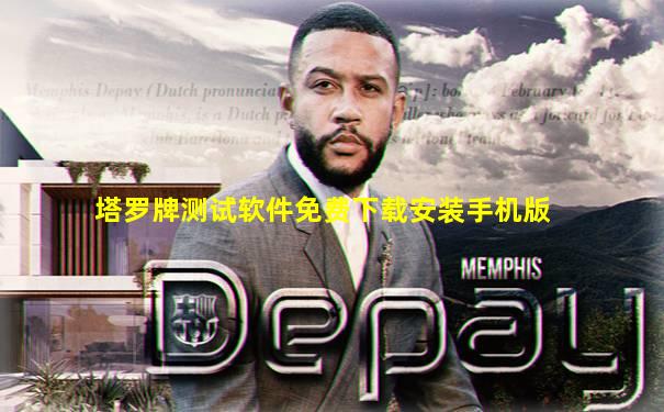 塔罗牌测试软件免费下载安装手机版