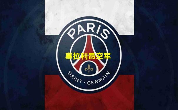 塞拉利昂空军