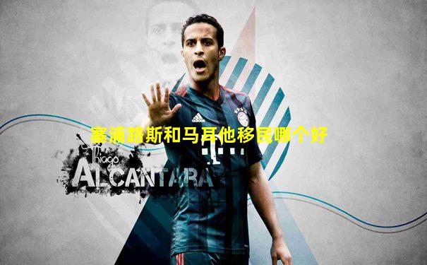 塞浦路斯和马耳他移民哪个好
