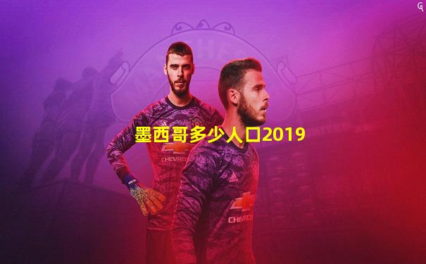 墨西哥多少人口2019