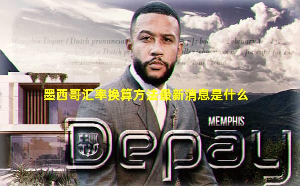 墨西哥汇率换算方法最新消息是什么