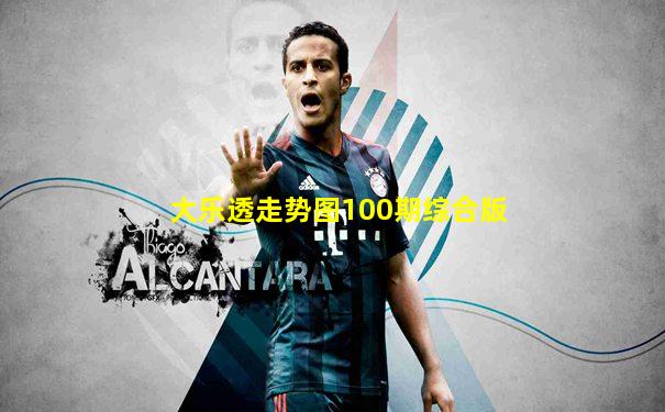 大乐透走势图100期综合版