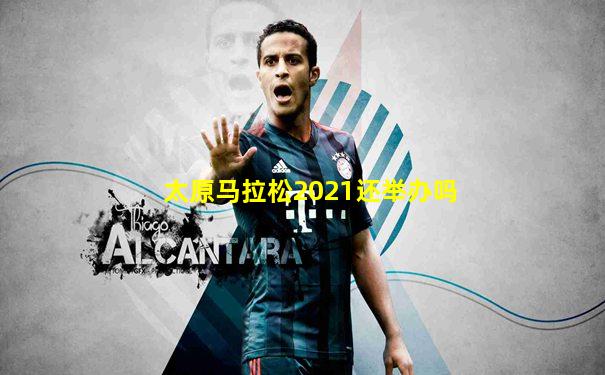 太原马拉松2021还举办吗