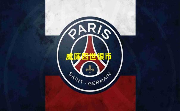威廉四世银币