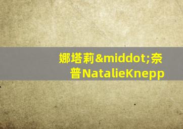 娜塔莉·奈普NatalieKnepp