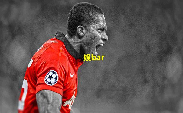 娱bar