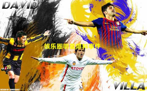 娱乐圈明星爆料事件
