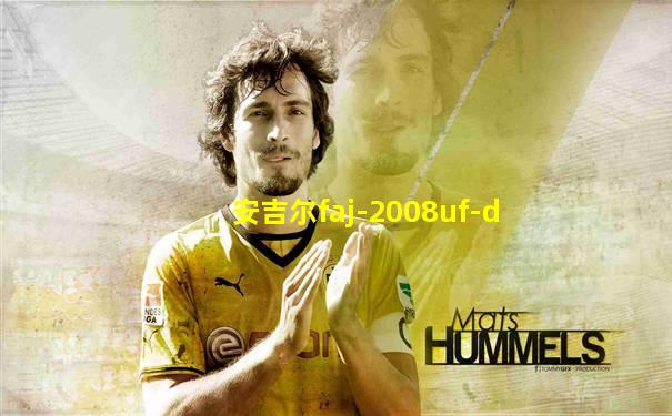 安吉尔faj-2008uf-d