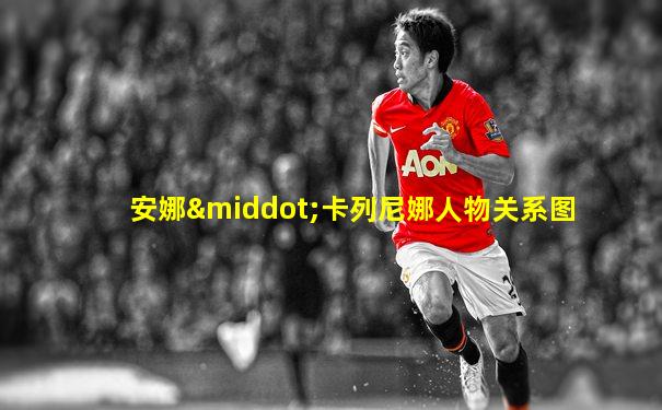 安娜·卡列尼娜人物关系图