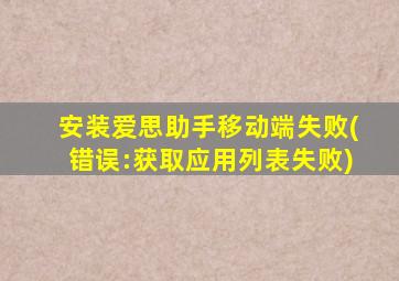安装爱思助手移动端失败(错误:获取应用列表失败)