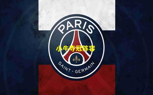 小牛夺冠阵容