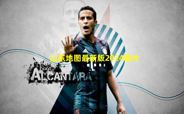 山东地图最新版2024图片