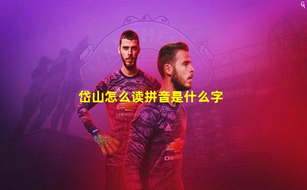 岱山怎么读拼音是什么字