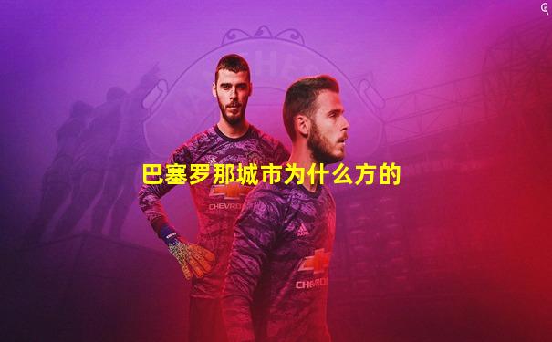 巴塞罗那城市为什么方的