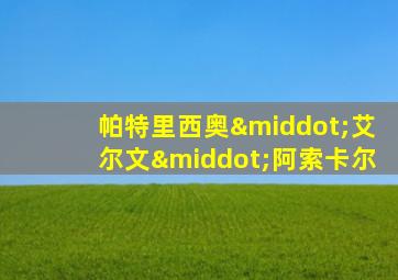帕特里西奥·艾尔文·阿索卡尔