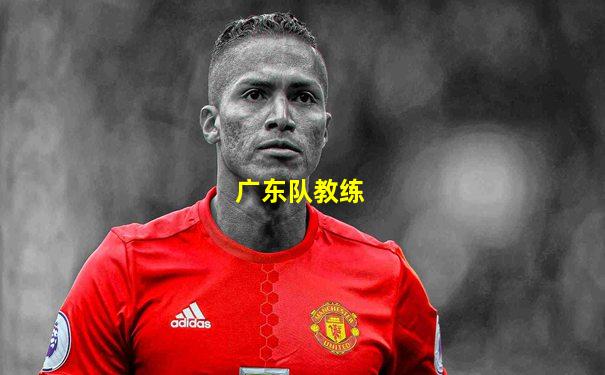 广东队教练