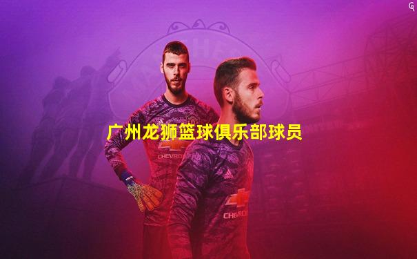 广州龙狮篮球俱乐部球员