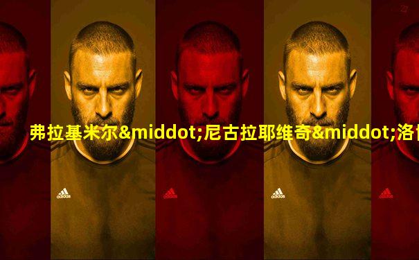 弗拉基米尔·尼古拉耶维奇·洛博夫