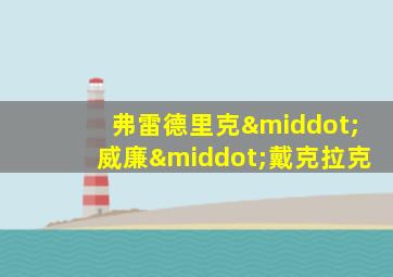 弗雷德里克·威廉·戴克拉克